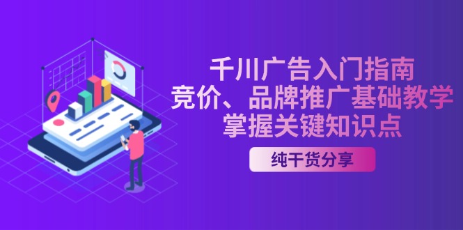 千川广告入门指南｜竞价、品牌推广基础教学，掌握关键知识点-小鹏项目网