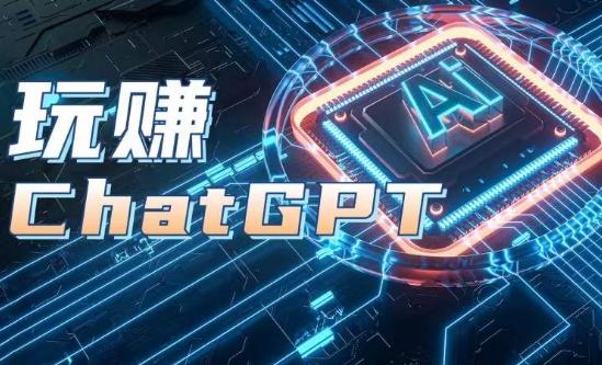 AIGC工具ChatGPT实战课，玩赚ChatGPT，开户登录+知识梳理+应用解析-小鹏项目网