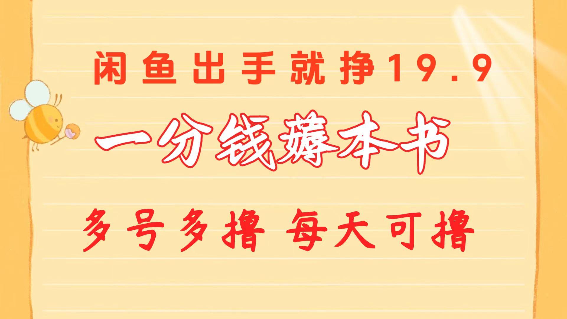 一分钱薅本书 闲鱼出售9.9-19.9不等 多号多撸  新手小白轻松上手-小鹏项目网