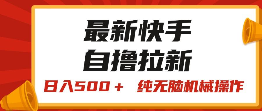 最新快手“王牌竞速”自撸拉新，日入500＋！ 纯无脑机械操作，小…-小鹏项目网
