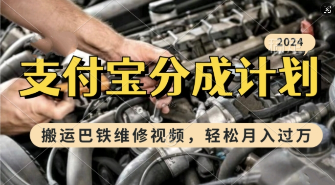 利用巴铁维修视频，赚支付宝分成计划收益，一周起号，新手小白也能月入过W【揭秘】-小鹏项目网