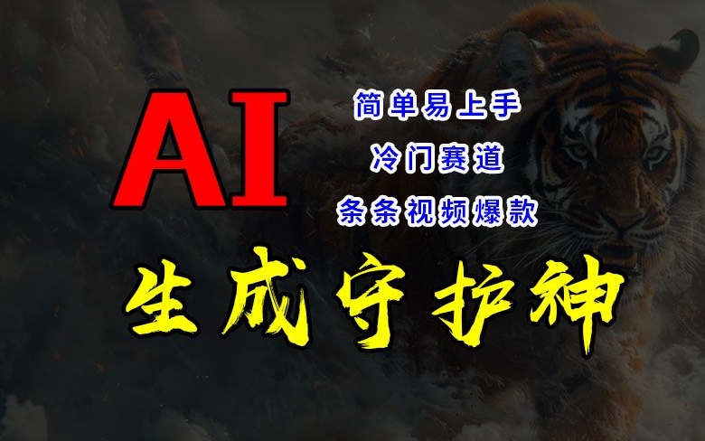 短视频冷门赛道，AI一键生成守护神，条条视频爆款，简单易上手，轻松获取睡后收入【揭秘】-小鹏项目网