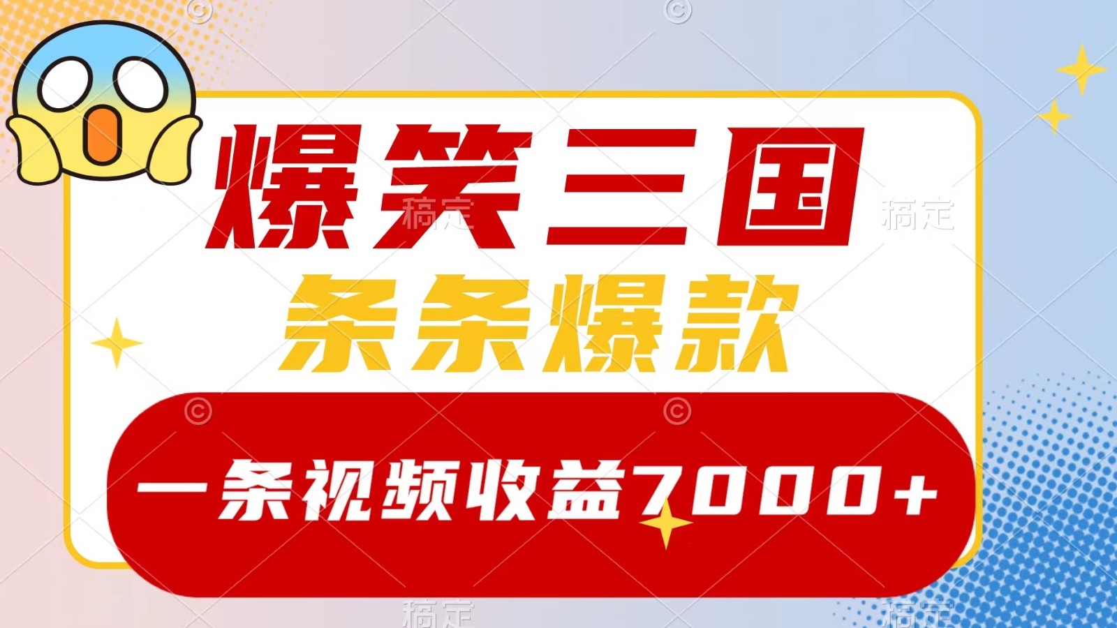 爆笑三国,一条视频收益7000+,条条爆款, 5分钟一个原创视频,多种变现方式-小鹏项目网