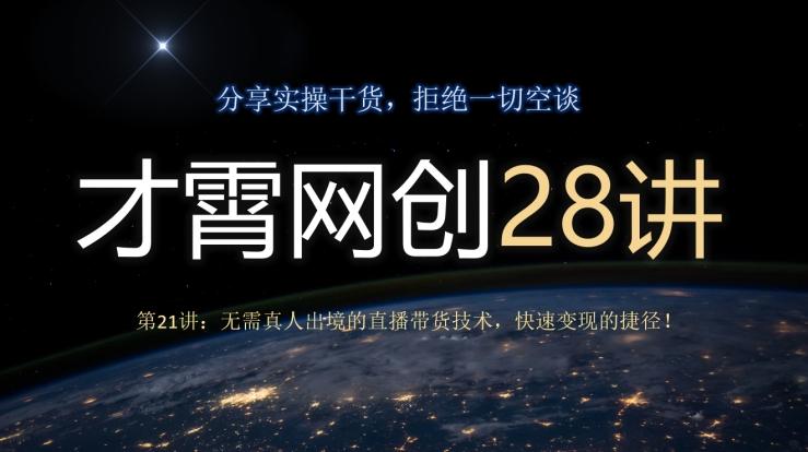才霄网创28讲第21讲：无需真人出境的直播带货技术，快速变现的捷径！-小鹏项目网