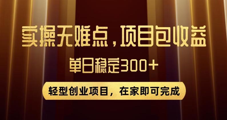 王炸项目！无门槛优惠券，单号日入300+，无需经验直接上手【揭秘】-小鹏项目网