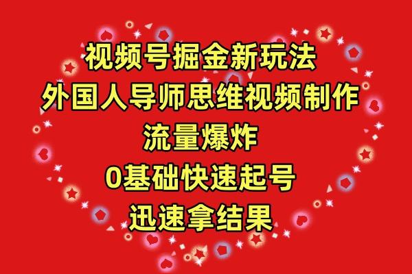 (9877期)视频号掘金新玩法，外国人导师思维视频制作，流量爆炸，0其础快速起号，…-小鹏项目网