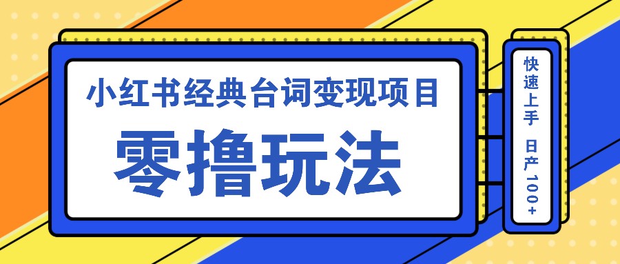小红书经典台词变现项目，零撸玩法 快速上手 日产100+-小鹏项目网
