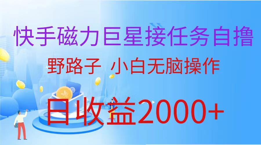 (9985期)(蓝海项目)快手磁力巨星接任务自撸，野路子，小白无脑操作日入2000+-小鹏项目网