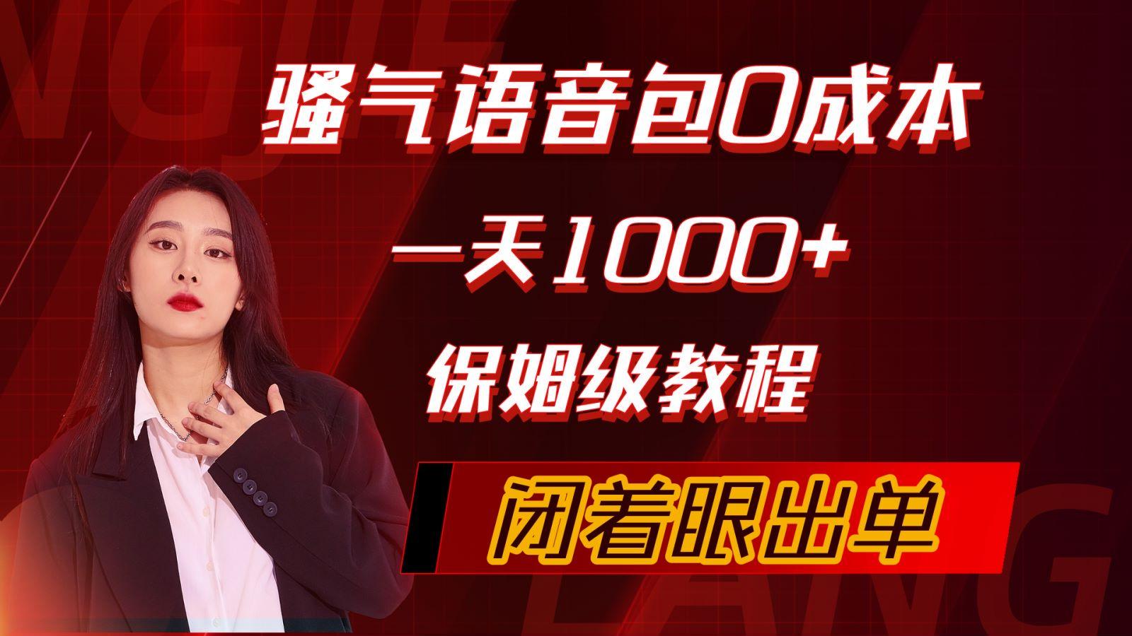 (10004期)骚气导航语音包，0成本一天1000+，闭着眼出单，保姆级教程-小鹏项目网