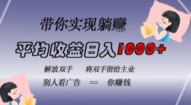 蓝海全自动项目，挂载广告实现被动收益，日收益达1k，无需手动操作，长期稳定，不违规【揭秘】-小鹏项目网