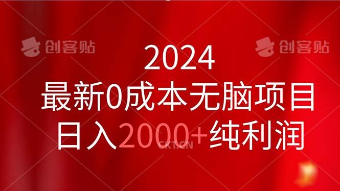 2024最新0成本无脑项目，日入2000+纯利润-小鹏项目网