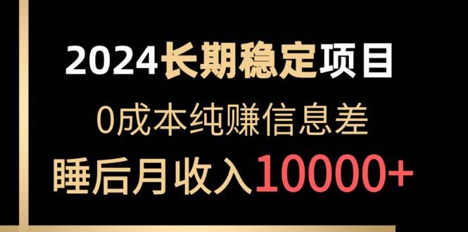 2024稳定项目 各大平台账号批发倒卖 0成本纯赚信息差 实现睡后月收入10000-小鹏项目网