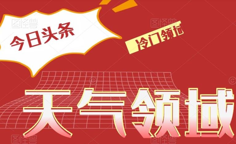 今日头条冷门天气领域，单号日入500+-小鹏项目网