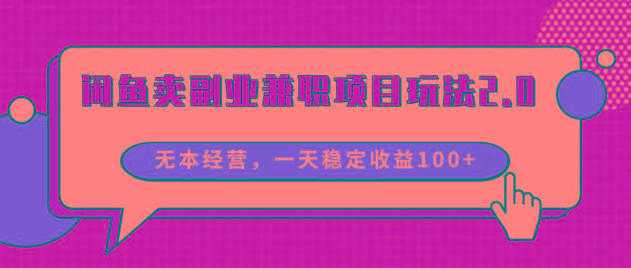 闲鱼卖副业兼职项目玩法2.0，无本经营，一天稳定收益100+-小鹏项目网