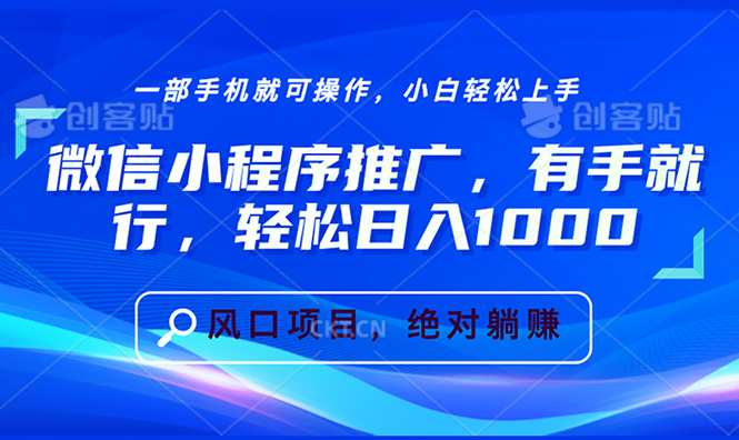 微信小程序推广，有手就行，轻松日入1000+-小鹏项目网