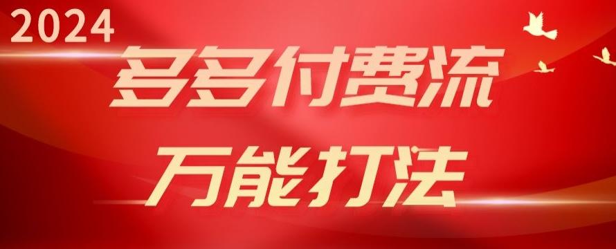 2024多多付费流万能打法、强付费起爆、流量逻辑、高转化、高投产【揭秘】-小鹏项目网