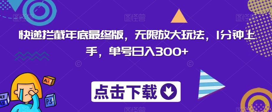快递拦截年底最终版，无限放大玩法，1分钟上手，单号日入300+-小鹏项目网
