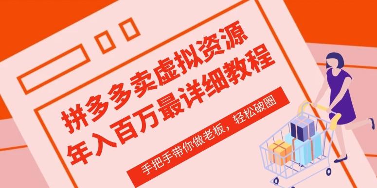拼多多店铺—虚拟类目从0-1实操详细课程，价值1680-小鹏项目网
