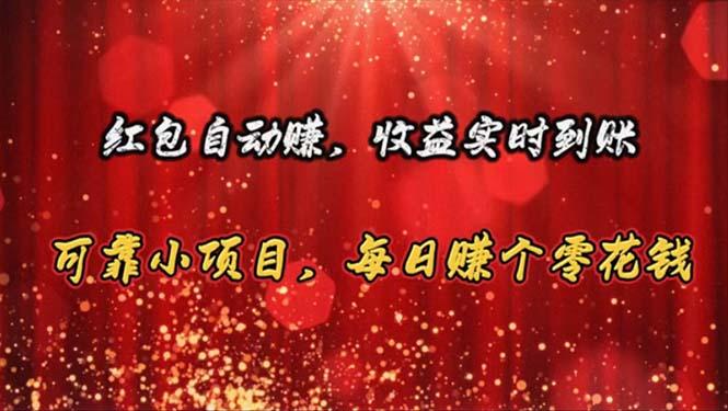 红包自动赚，收益实时到账 可靠小项目，每日赚个零花钱-小鹏项目网