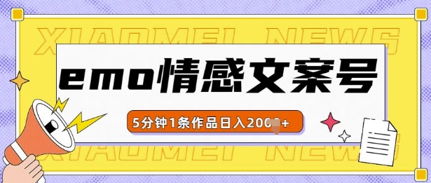 emo情感文案号几分钟一个作品，多种变现方式，轻松日入多张【揭秘】-小鹏项目网