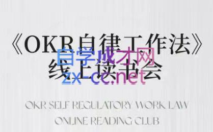 嘴嘴·OKR自律工作法+如何运营好读书会+私域IP变现高手课-小鹏项目网