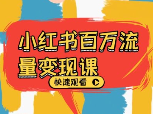 小红书百万流量变现课，小红书电商教程下载-小鹏项目网