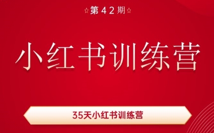 秋叶·小红书训练营(42期)-小鹏项目网