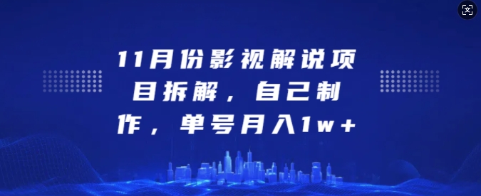 11月份影视解说项目拆解，自己制作，单号月入1w+【揭秘】-小鹏项目网