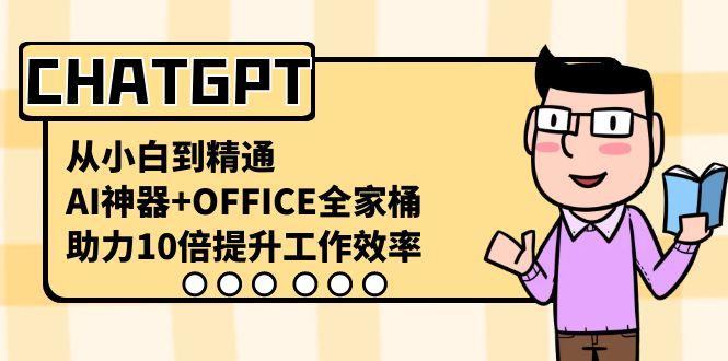 CHATGPT从小白到精通，助力10倍提升工作效率，AI神器+OFFICE全家桶-小鹏项目网