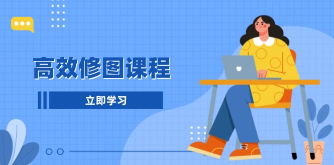 高效修图课程：教你后期处理图片，1分钟快修3分钟精修，提升修图效率-小鹏项目网