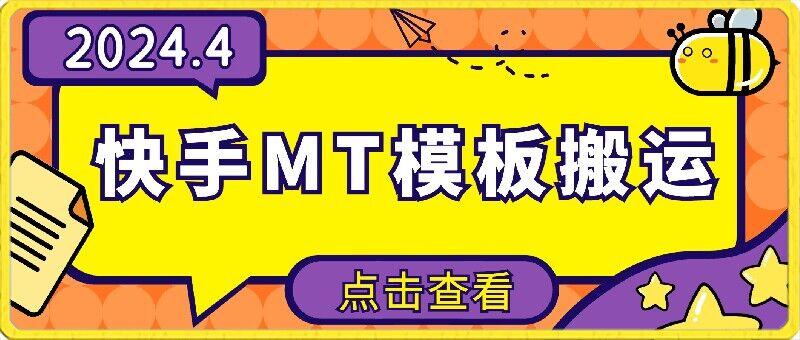 4月快手最新MT模板搬运技术，需要安卓手机，简单操作，无需剪辑【揭秘】-小鹏项目网