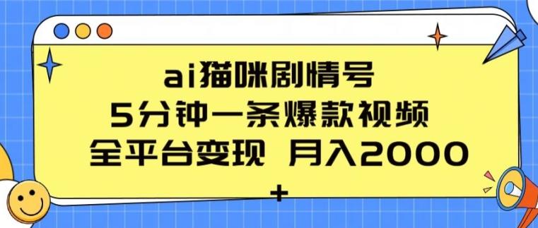 ai猫咪剧情号 5分钟一条爆款视频 全平台变现 月入2K+【揭秘】-小鹏项目网