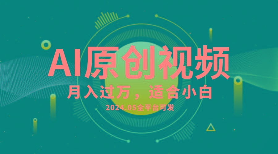 AI一键生成原创情感小视频，全平台可发，月收入过万，适合小白-小鹏项目网