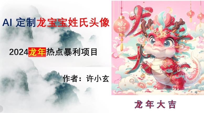 龙年热点项目，AI制作定制龙宝宝姓氏头像【揭秘】-小鹏项目网
