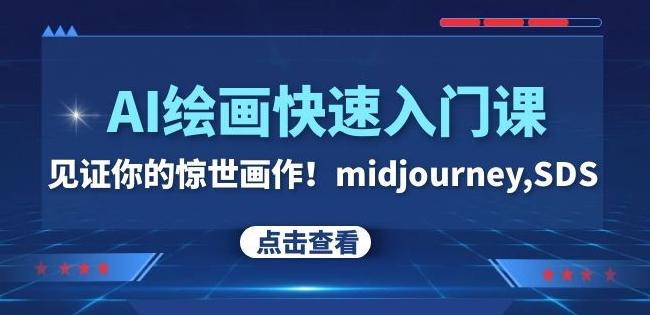 AI绘画快速入门课！见证你的惊世画作！midjourney,SDS（26节视频课）-小鹏项目网