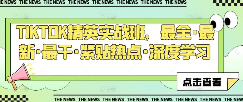 TIKTOK精英实战班，最全·最新·最干·紧贴热点·深度学习-小鹏项目网