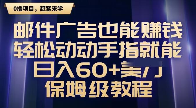 邮件广告也能赚钱，轻松动动手指就能日入60+美金，保姆级教程-小鹏项目网