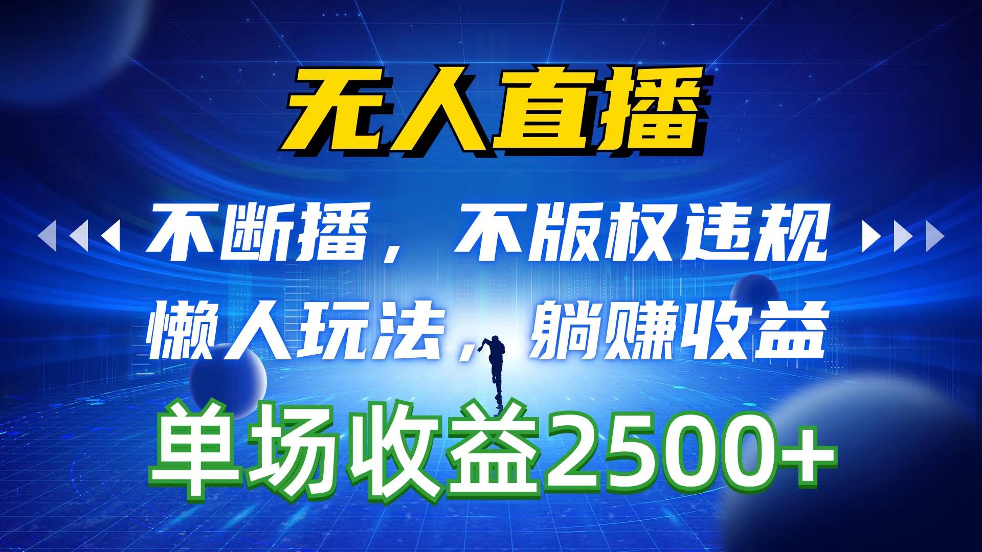无人直播，不断播，不版权违规，懒人玩法，躺赚收益，一场直播收益2500+-小鹏项目网