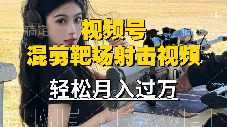 利用海外靶场射击视频，赚视频号分成收益，操作简单，适合宝妈，上班族【揭秘】-小鹏项目网