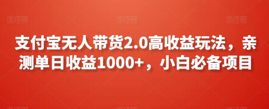 支付宝无人带货2.0高收益玩法，亲测单日收益1000+，小白必备项目【揭秘】-小鹏项目网