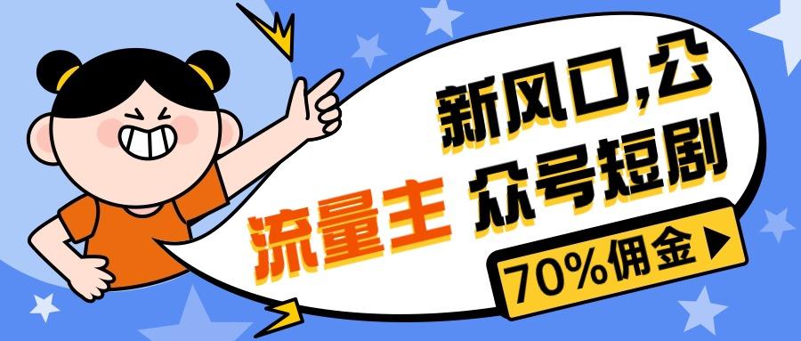 新风口公众号项目， 流量主短剧推广，佣金70%左右，新手小白可上手-小鹏项目网