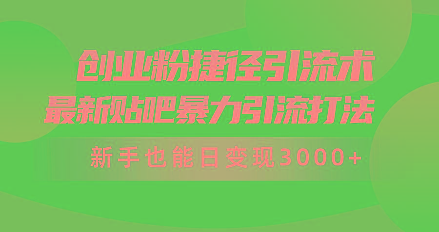 (10071期)创业粉捷径引流术，最新贴吧暴力引流打法，新手也能日变现3000+附赠全…-小鹏项目网