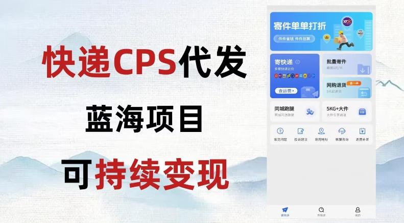 快递CPS蓝海冷门项目，稳定可长期积累，轻松日入破千-小鹏项目网