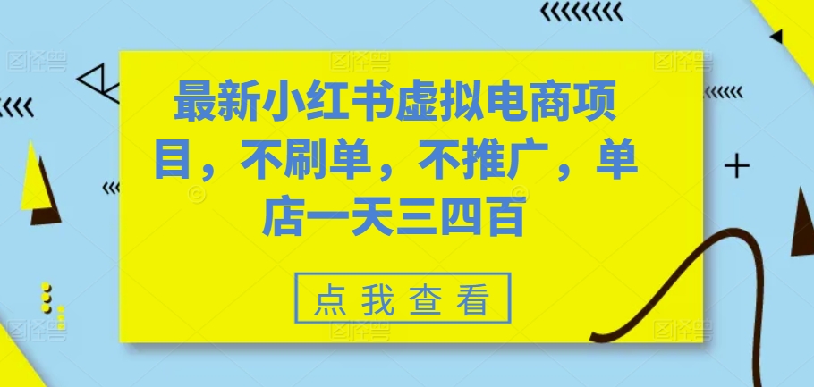 最新小红书虚拟电商项目，不刷单，不推广，单店一天三四百-小鹏项目网