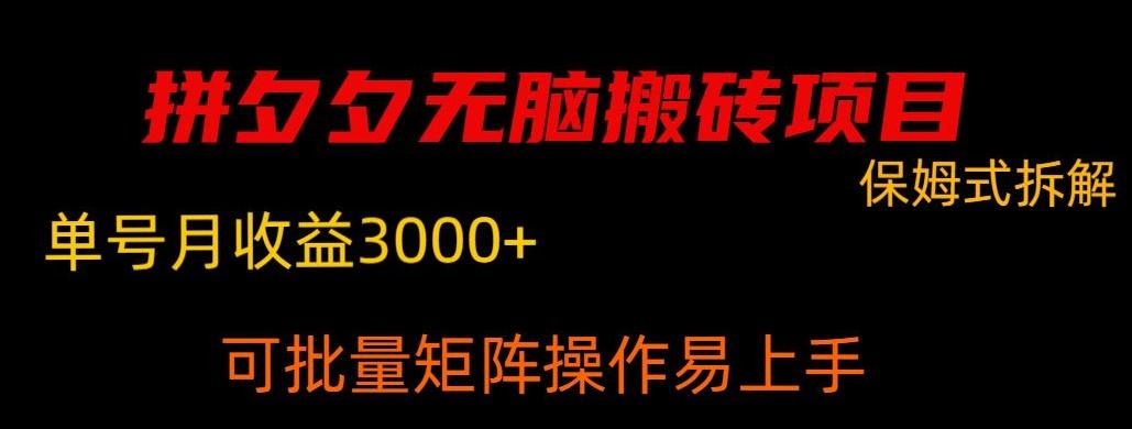 拼夕夕无脑搬砖，单号稳定收益3000+-小鹏项目网