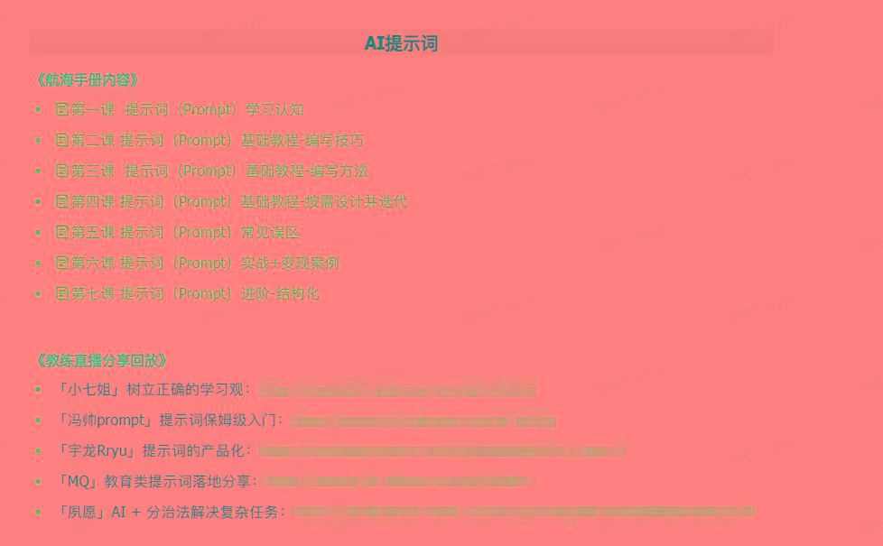 图片[1]-(9351期)AI破局手册+教练分享合集：AI提示词/AI+小红书 /AI+公众号/AI+绘画/AI编程-小鹏项目网