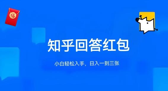 知乎答题红包项目最新玩法，单个回答5-30元，不限答题数量，可多号操作【揭秘】-小鹏项目网