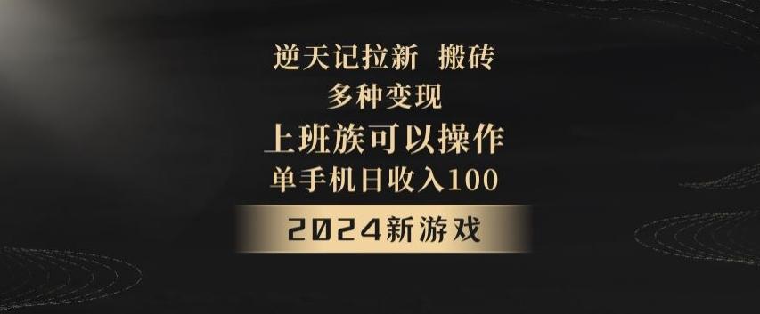 逆天记拉新试玩搬砖，多种变现，单机日收入100+-小鹏项目网