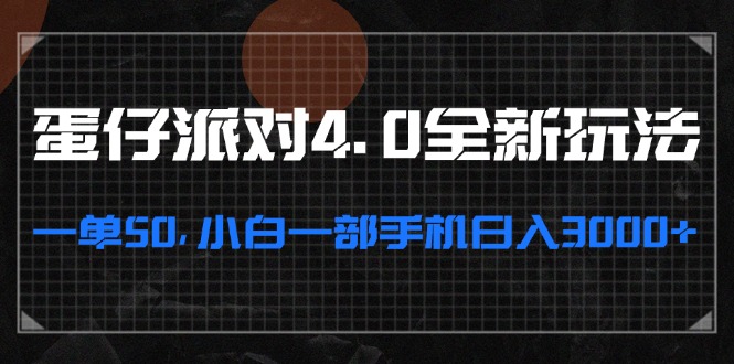 蛋仔派对4.0全新玩法，一单50，小白一部手机日入3000+-小鹏项目网