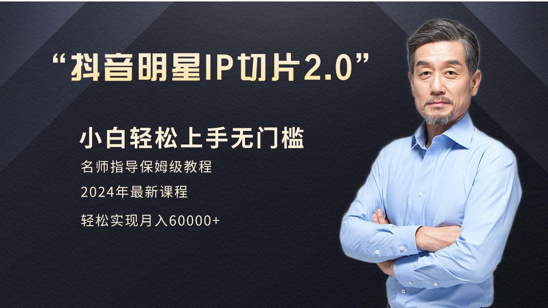 小白月入6W+明星网红IP切片2.0，爆单打法(介绍、授权、实操、工具箱)-小鹏项目网